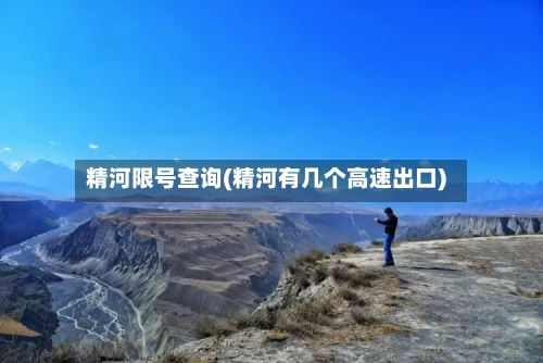 精河限号查询(精河有几个高速出口)-第2张图片