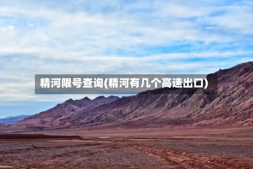精河限号查询(精河有几个高速出口)