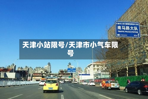 天津小站限号/天津市小气车限号-第2张图片