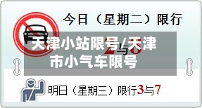 天津小站限号/天津市小气车限号