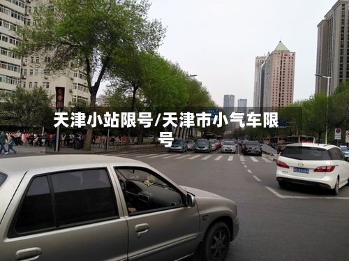 天津小站限号/天津市小气车限号-第3张图片