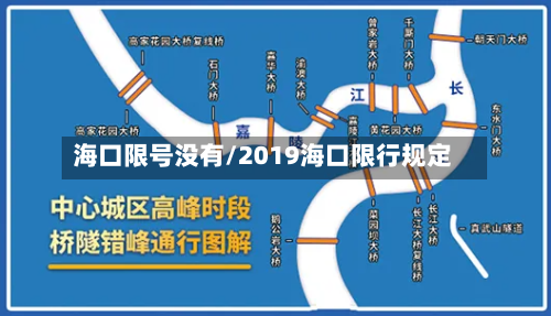 海口限号没有/2019海口限行规定