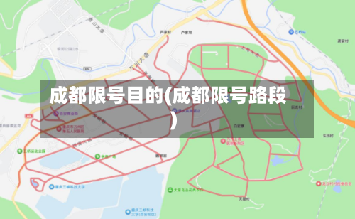 成都限号目的(成都限号路段)-第2张图片