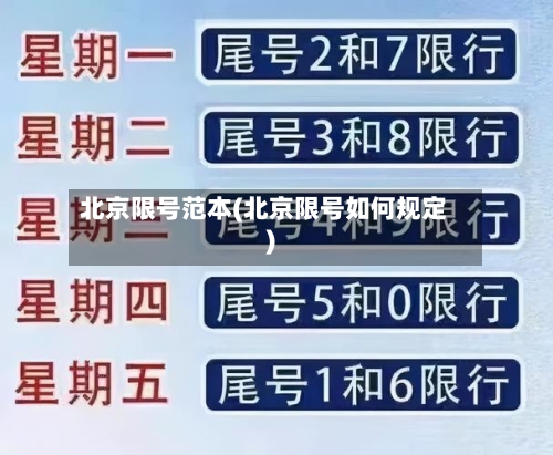 北京限号范本(北京限号如何规定)