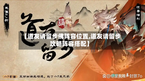 【道友请留步佛阵容位置,道友请留步攻略阵容搭配】