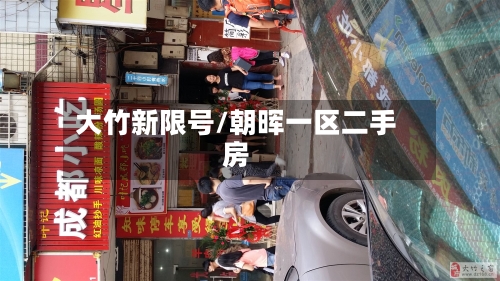 大竹新限号/朝晖一区二手房-第2张图片