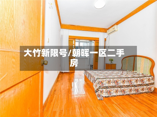 大竹新限号/朝晖一区二手房-第3张图片