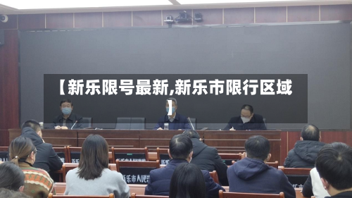 【新乐限号最新,新乐市限行区域】-第2张图片