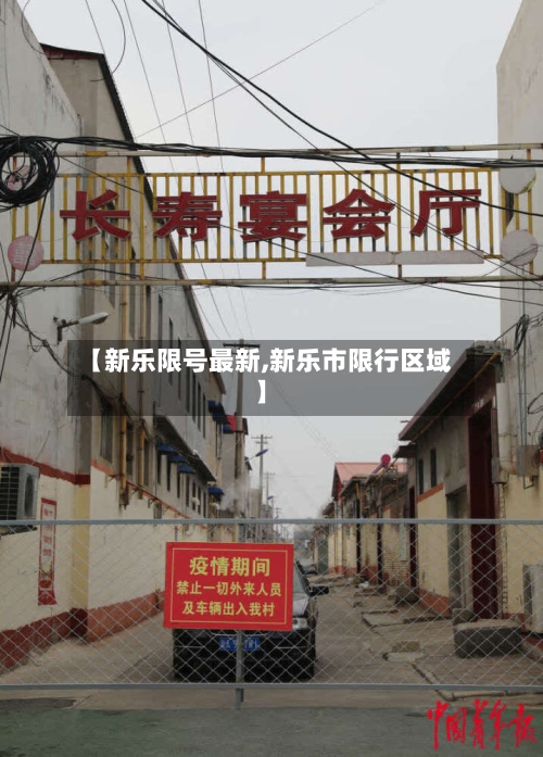 【新乐限号最新,新乐市限行区域】