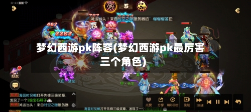 梦幻西游pk阵容(梦幻西游pk最厉害三个角色)