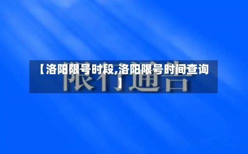 【洛阳限号时段,洛阳限号时间查询】