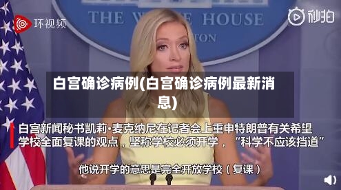 白宫确诊病例(白宫确诊病例最新消息)