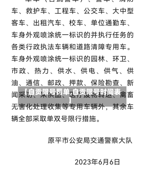 【自贡限号罚单,自贡限号时间表】-第3张图片