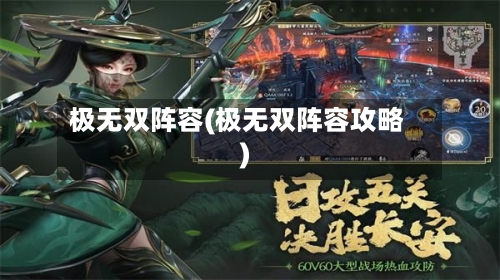 极无双阵容(极无双阵容攻略)-第3张图片