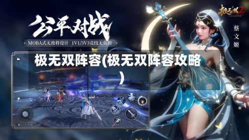 极无双阵容(极无双阵容攻略)-第2张图片