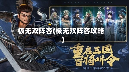 极无双阵容(极无双阵容攻略)
