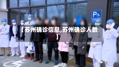 【苏州确诊信息,苏州确诊人数】