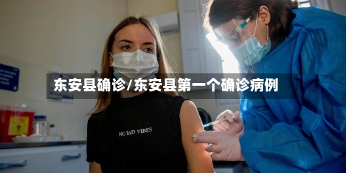 东安县确诊/东安县第一个确诊病例