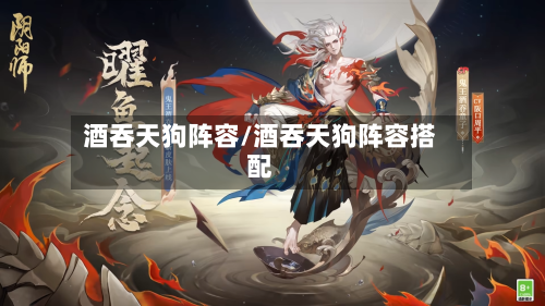 酒吞天狗阵容/酒吞天狗阵容搭配