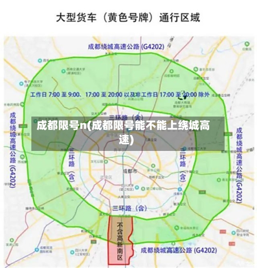 成都限号n(成都限号能不能上绕城高速)