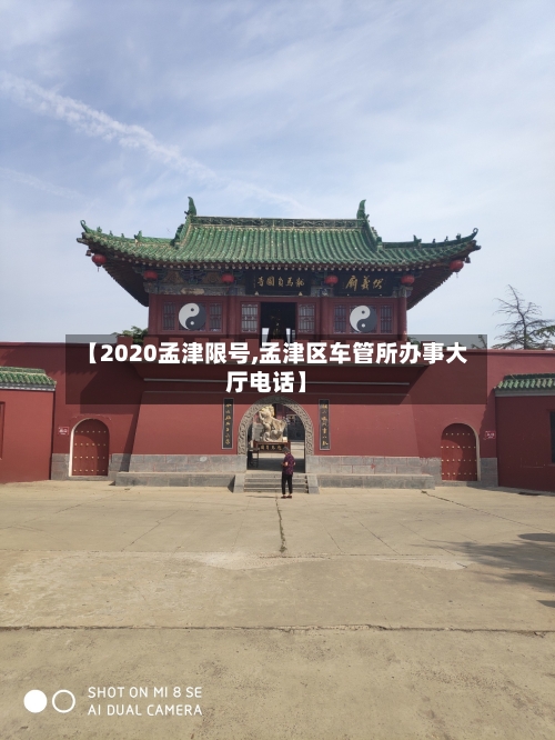 【2020孟津限号,孟津区车管所办事大厅电话】-第3张图片