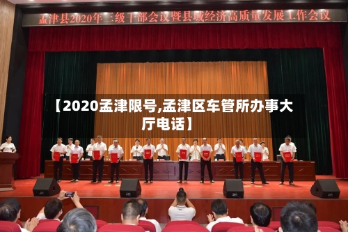 【2020孟津限号,孟津区车管所办事大厅电话】