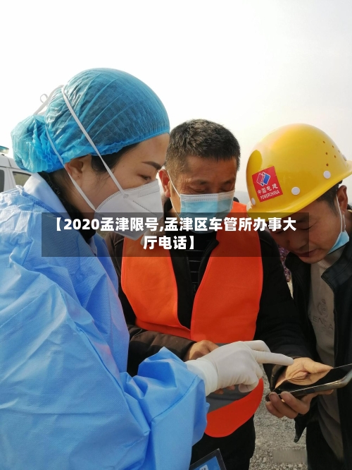 【2020孟津限号,孟津区车管所办事大厅电话】-第2张图片