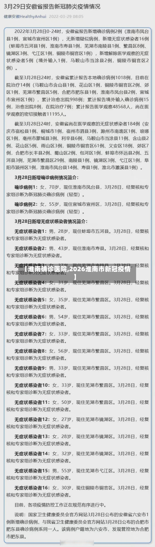 【淮南确诊医院,2026淮南市新冠疫情】-第3张图片