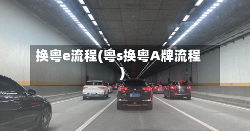 换粤e流程(粤s换粤A牌流程)-第3张图片
