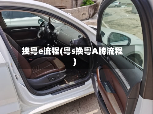 换粤e流程(粤s换粤A牌流程)-第2张图片