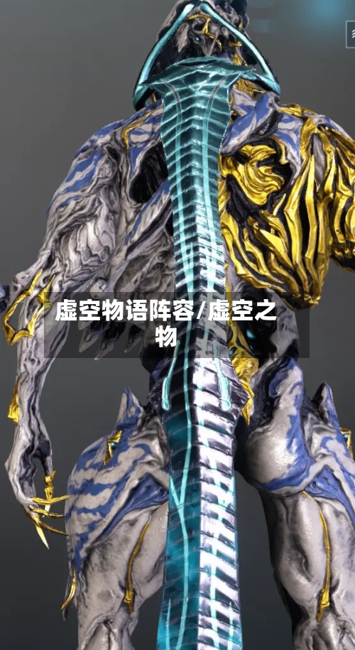 虚空物语阵容/虚空之物
