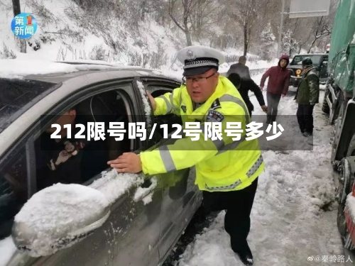 212限号吗/12号限号多少