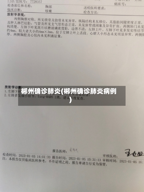 郴州确诊肺炎(郴州确诊肺炎病例)