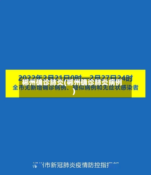 郴州确诊肺炎(郴州确诊肺炎病例)-第2张图片