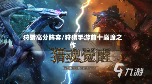 狩猎高分阵容/狩猎手游前十巅峰之作