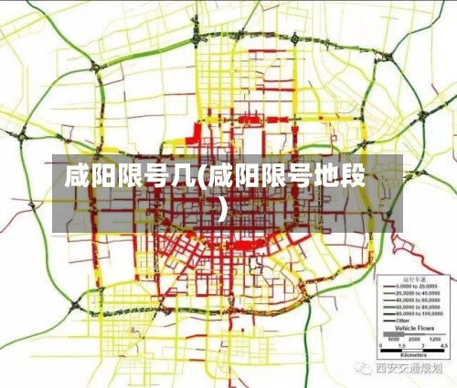 咸阳限号几(咸阳限号地段)-第2张图片