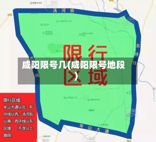 咸阳限号几(咸阳限号地段)