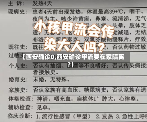 【西安确诊0,西安确诊甲流要在家隔离?】