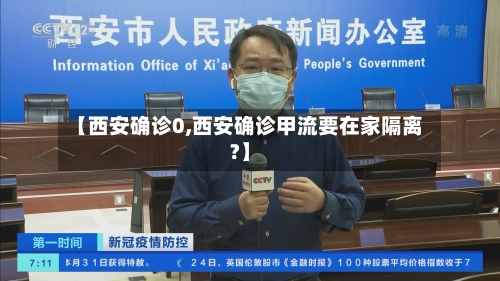 【西安确诊0,西安确诊甲流要在家隔离?】-第3张图片