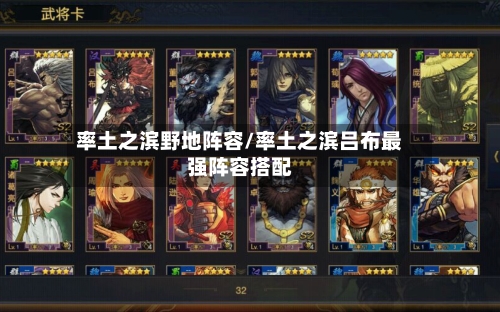 率土之滨野地阵容/率土之滨吕布最强阵容搭配-第2张图片