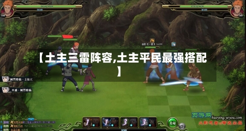 【土主三雷阵容,土主平民最强搭配】