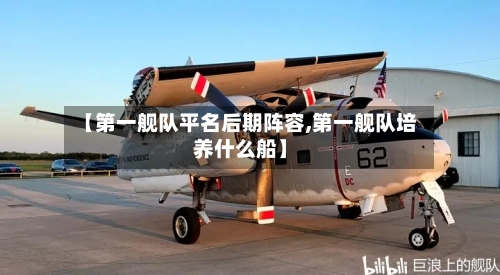 【第一舰队平名后期阵容,第一舰队培养什么船】