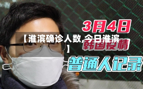 【淮滨确诊人数,今日淮滨】-第2张图片