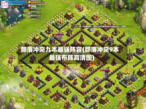 部落冲突九本最强阵容(部落冲突9本最强布阵高清图)