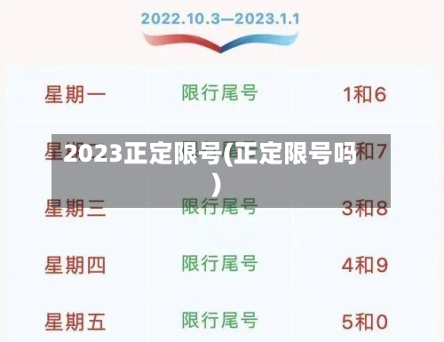 2023正定限号(正定限号吗)-第3张图片