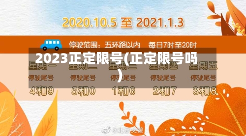 2023正定限号(正定限号吗)-第2张图片