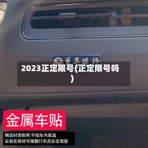 2023正定限号(正定限号吗)