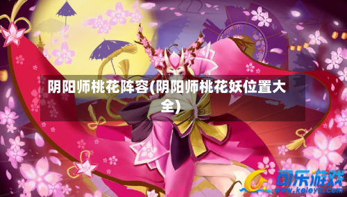 阴阳师桃花阵容(阴阳师桃花妖位置大全)-第2张图片