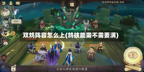 双鸩阵容怎么上(鸩技能需不需要满)-第2张图片