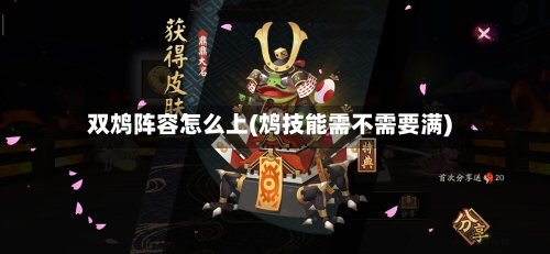 双鸩阵容怎么上(鸩技能需不需要满)